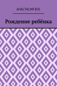 Рождение ребёнка