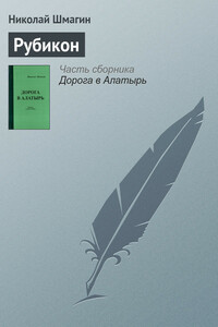 Рубикон