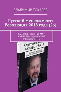 Русский менеджмент: Революция 2018 года (26). Дайджест по книгам и журналам КЦ «Русский менеджмент»
