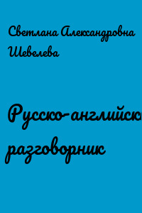 Русско-английский разговорник