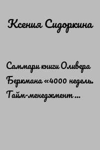 Саммари книги Оливера Беркмана «4000 недель. Тайм-менеджмент для смертных»