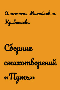 Сборник стихотворений «Путь»