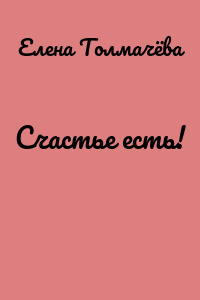Счастье есть!
