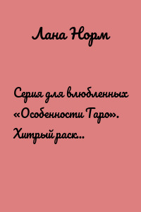 Серия для влюбленных «Особенности Таро». Хитрый расклад «Романтический вихрь»