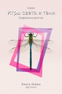 Серия «Игры света и тени». Эльфийское детство