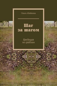 Шаг за шагом. Бредущая по граблям