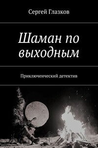 Шаман по выходным. Приключенческий детектив