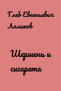 Шершень и сигарета