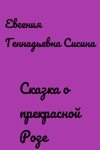Сказка о прекрасной Розе
