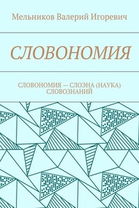 СЛОВОНОМИЯ. СЛОВОНОМИЯ – НАУКА (СЛОЭНА) СЛОВОЗНАНИЙ