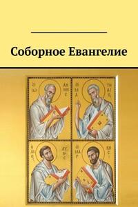 Соборное Евангелие