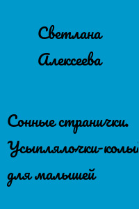 Сонные странички. Усыплялочки-колыбельные для малышей