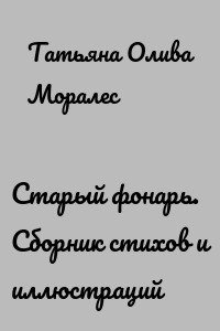 Старый фонарь. Сборник стихов и иллюстраций
