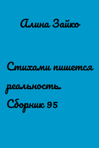 Стихами пишется реальность. Сборник 95