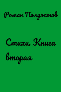 Стихи. Книга вторая