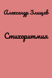 Стихоритмия