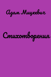 Стихотворения