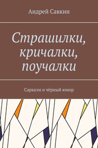 Страшилки, кричалки, поучалки. Сарказм и чёрный юмор