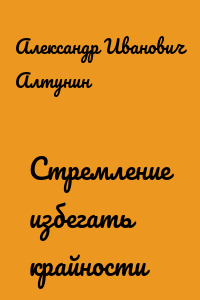 Стремление избегать крайности