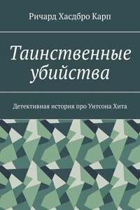 Таинственные убийства. Детективная история про Уитсона Хита