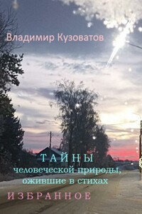 Тайны человеческой природы, ожившие в стихах. Избранное