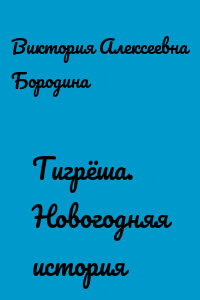 Тигрёша. Новогодняя история