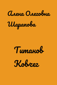 Титанов Ковчег