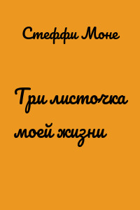 Три листочка моей жизни