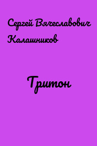 Тритон