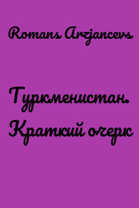 Туркменистан. Краткий очерк