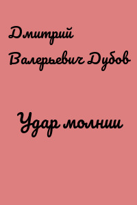 Удар молнии