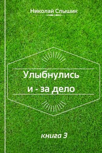 Улыбнулись и – за дело. Книга 3