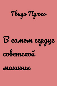 В самом сердце советской машины