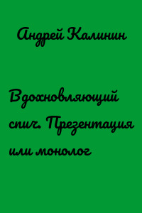 Вдохновляющий спич. Презентация или монолог