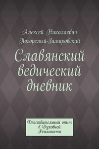 Ведический дневник. Действительный опыт в Духовной Реальности