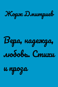 Вера, надежда, любовь. Стихи и проза