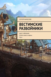 Вестимские разбойники. Цикл «Эйриния». Серия «Марк и Афин». Том I