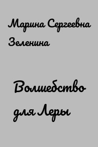 Волшебство для Леры