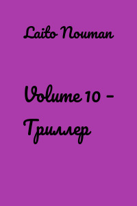 Volume 10 – Триллер