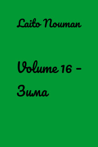 Volume 16 – Зима