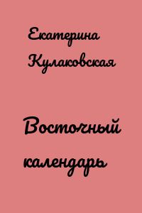 Восточный календарь