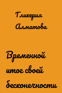 Временной итог своей бесконечности
