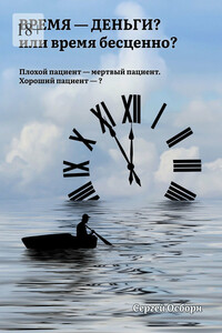 Время – деньги? Или время – бесценно? Плохой пациент – мертвый пациент. Хороший пациент – ?