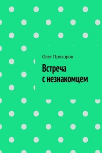 Встреча с незнакомцем
