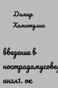 введение в нострадамусоведение англ1. ок