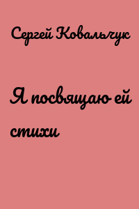 Я посвящаю ей стихи