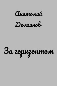 За горизонтом