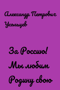 За Россию! Мы любим Родину свою