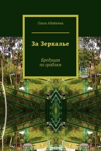 За Зеркалье. Бредущая по граблям