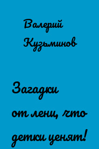 Загадки от лени, что детки ценят!